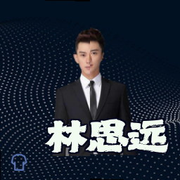 林思远