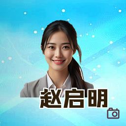 赵启明